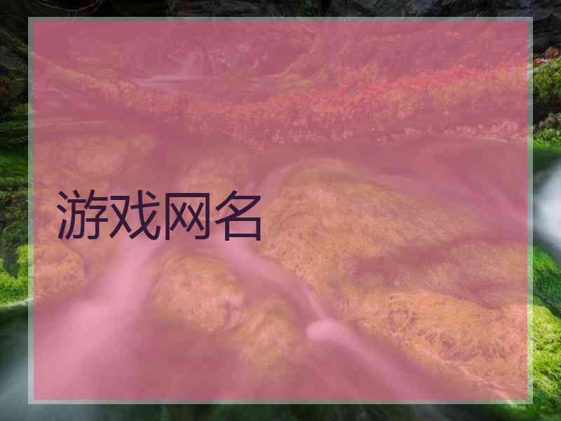 游戏网名 游戏网名