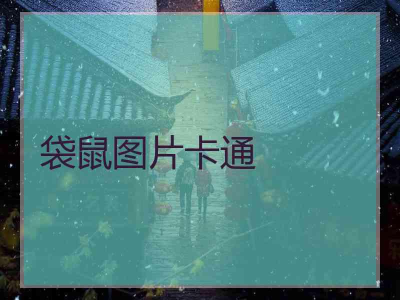 袋鼠图片卡通 袋鼠图片卡通