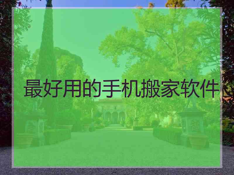 最好用的手机搬家软件 最好用的手机搬家软件