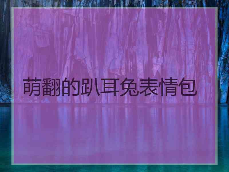 萌翻的趴耳兔表情包 萌翻的趴耳兔表情包