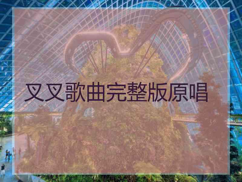 叉叉歌曲完整版原唱 叉叉歌曲完整版原唱