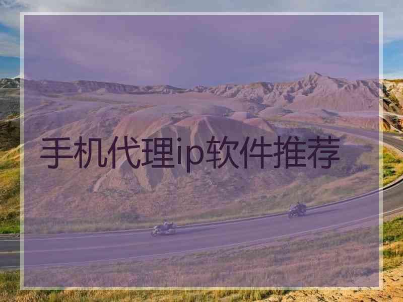手机代理ip软件推荐 手机代理ip软件推荐
