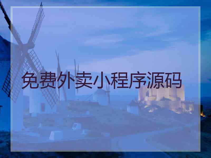 免费外卖小程序源码 免费外卖小程序源码
