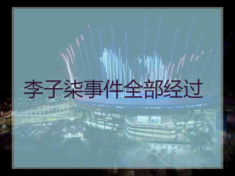 李子柒事件全部经过 李子柒事件全部经过