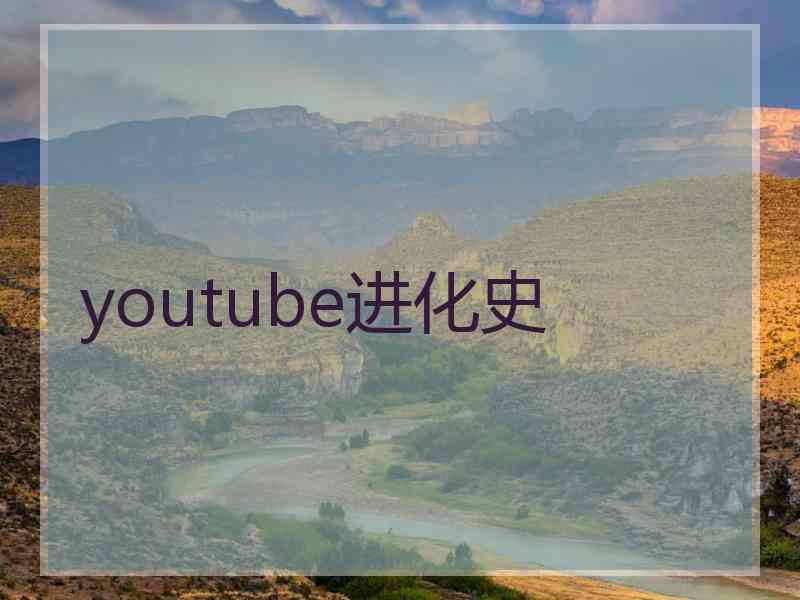 youtube进化史 youtube进化史