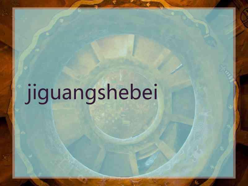 jiguangshebei