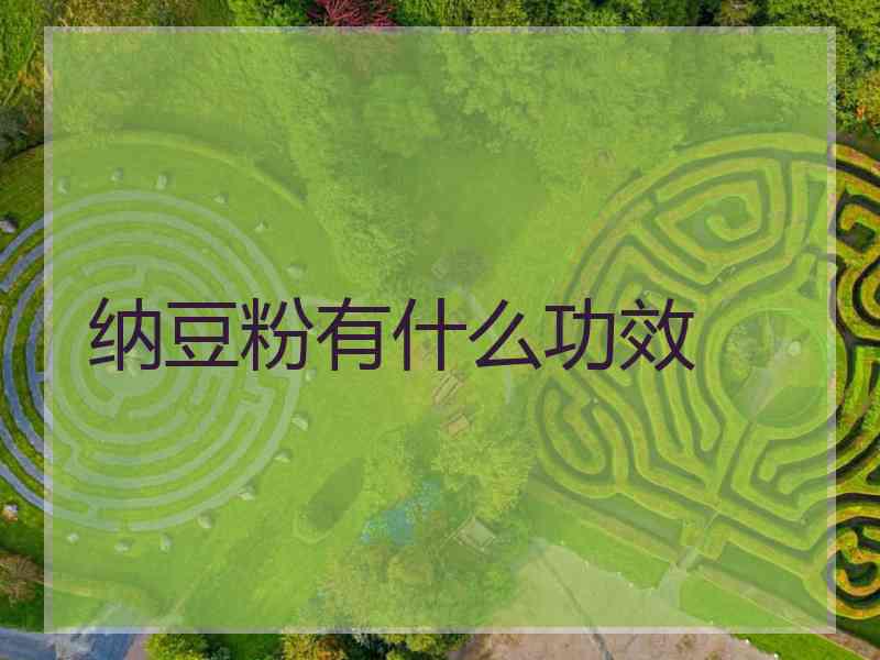 纳豆粉有什么功效 纳豆粉有什么功效