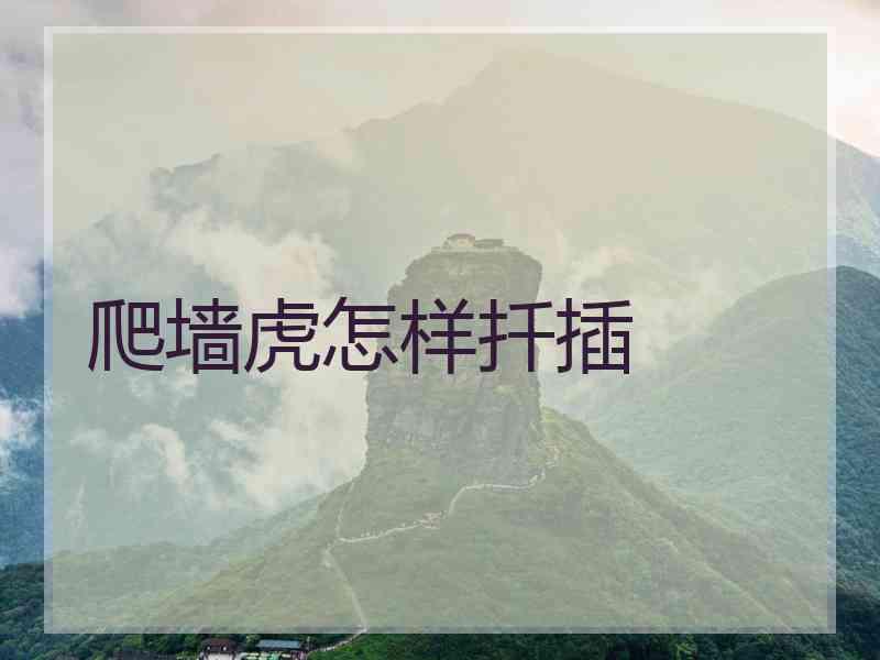 爬墙虎怎样扦插 爬墙虎怎样扦插