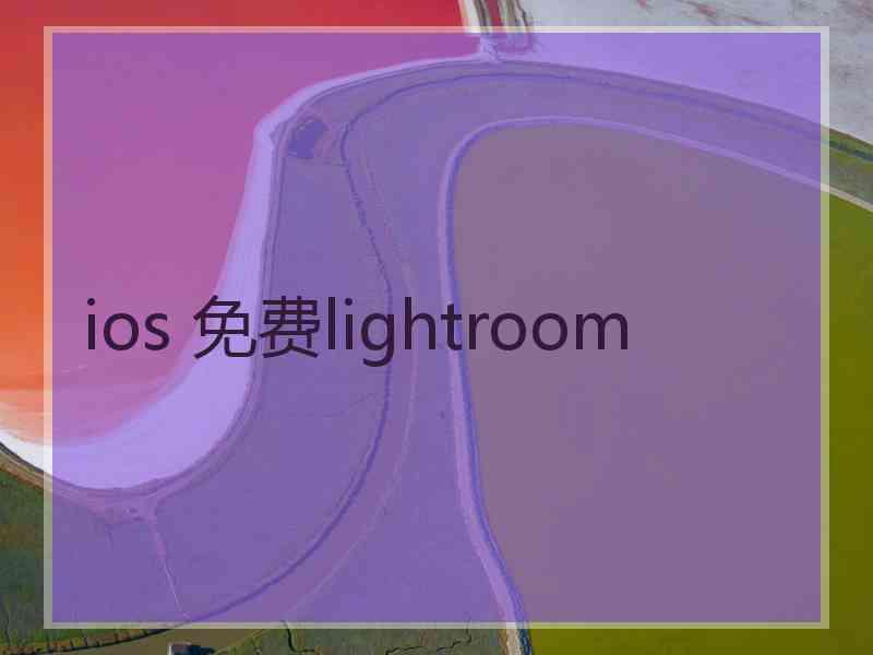 ios 免费lightroom ios 免费lightroom
