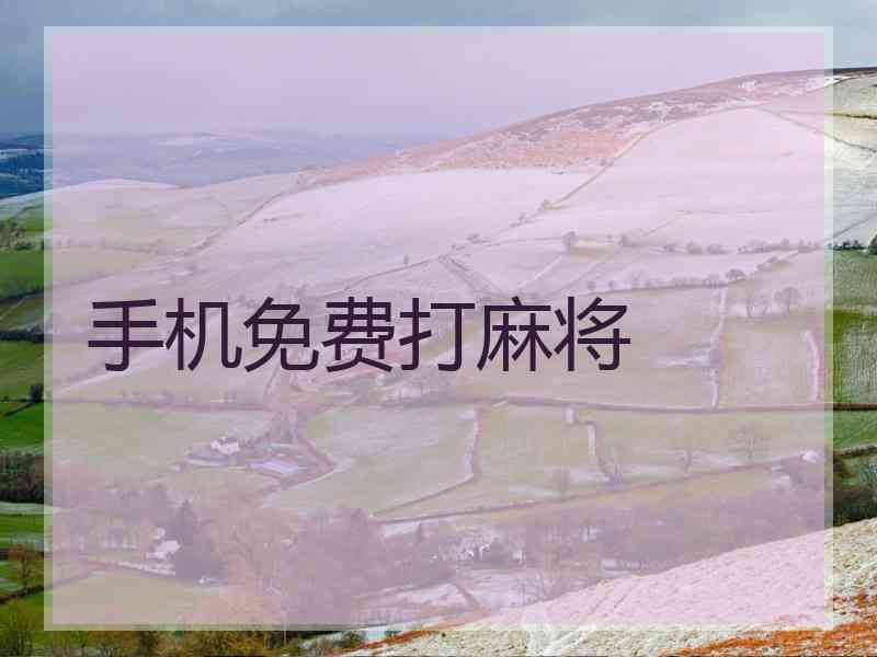 手机免费打麻将 手机免费打麻将