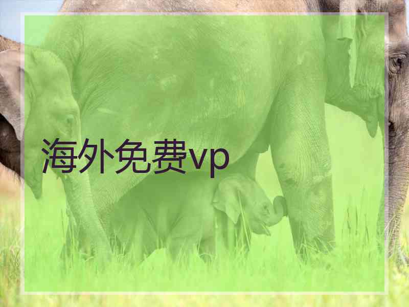 海外免费vp 海外免费vp