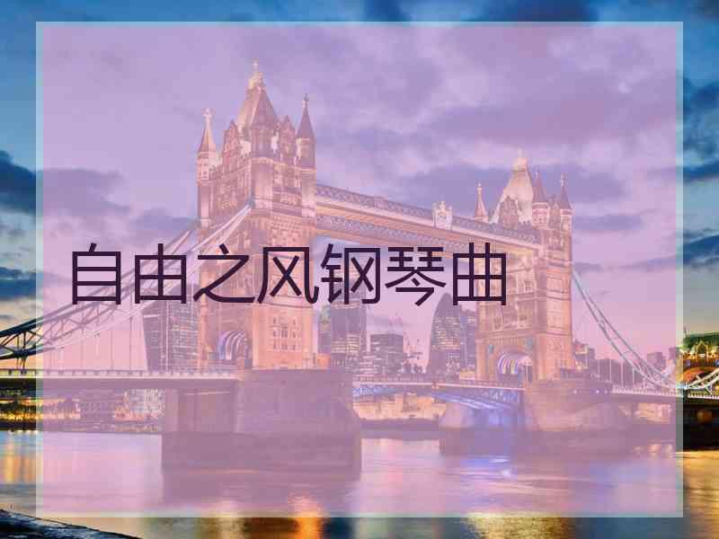 自由之风钢琴曲 自由之风钢琴曲