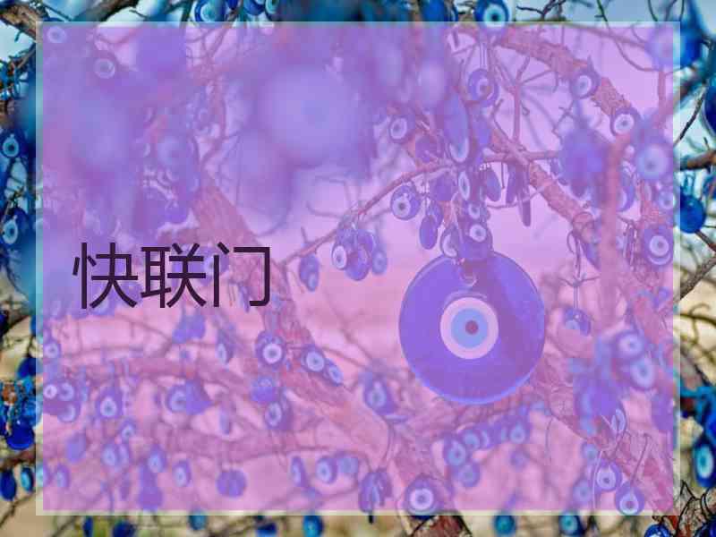 快联门 快联门