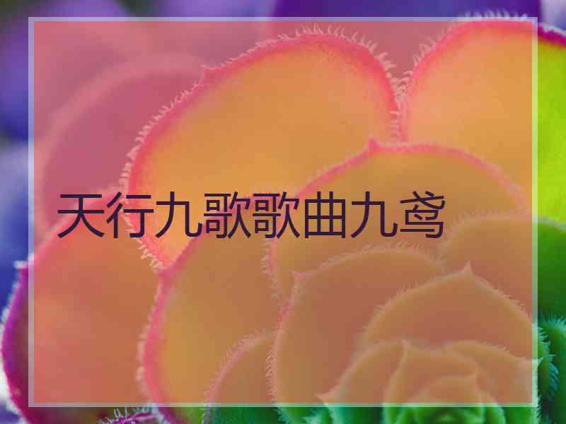 天行九歌歌曲九鸢 天行九歌歌曲九鸢