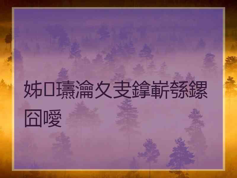 姊瓙瀹夊叏鎿嶄綔鏍囧噯 姊瓙瀹夊叏鎿嶄綔鏍囧噯