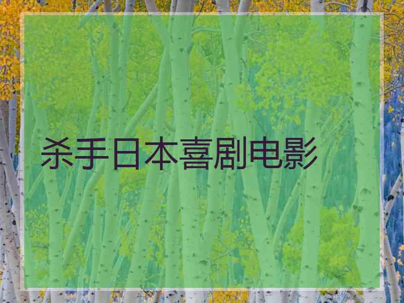 杀手日本喜剧电影 杀手日本喜剧电影
