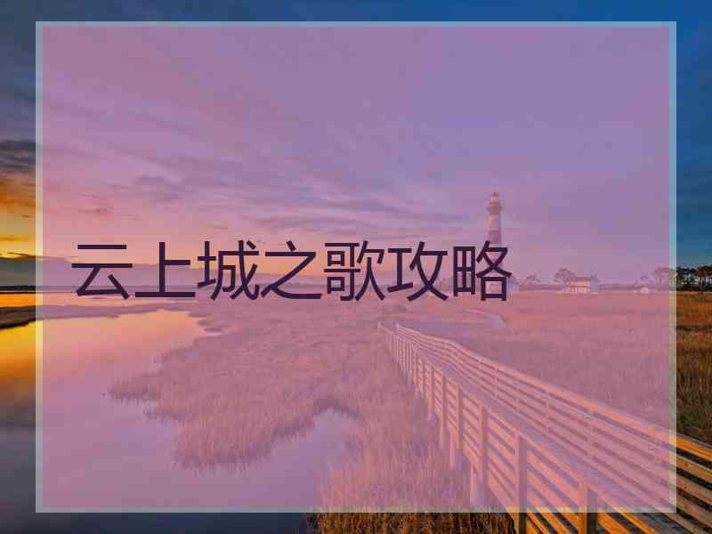 云上城之歌攻略 云上城之歌攻略