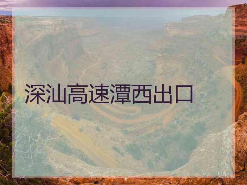 深汕高速潭西出口 深汕高速潭西出口