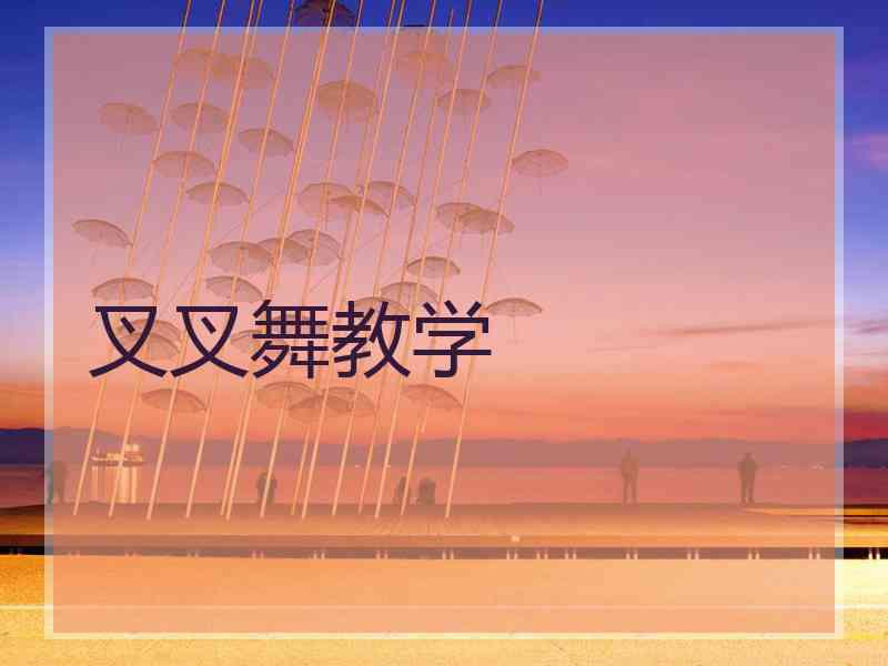 叉叉舞教学 叉叉舞教学