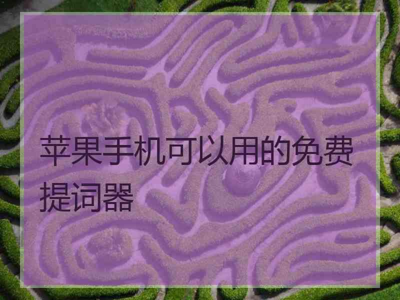 苹果手机可以用的免费提词器 苹果手机可以用的免费提词器