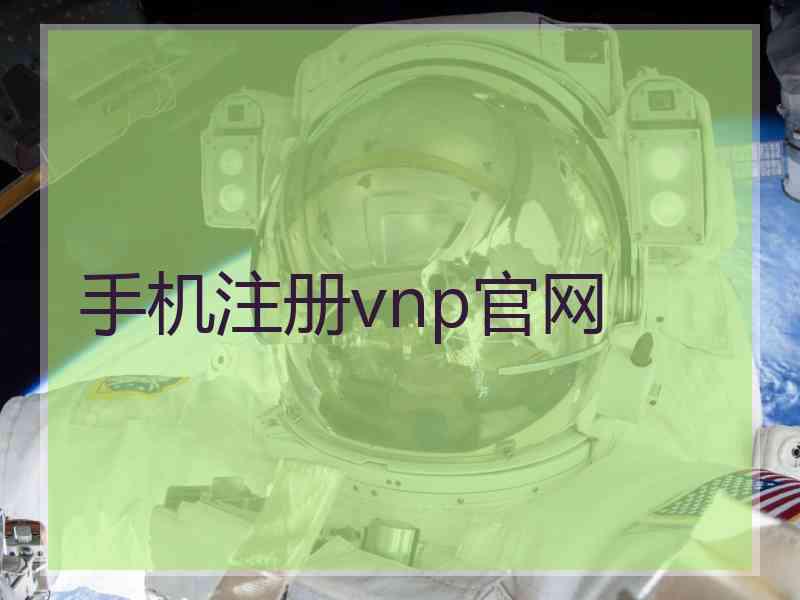 手机注册vnp官网 手机注册vnp官网