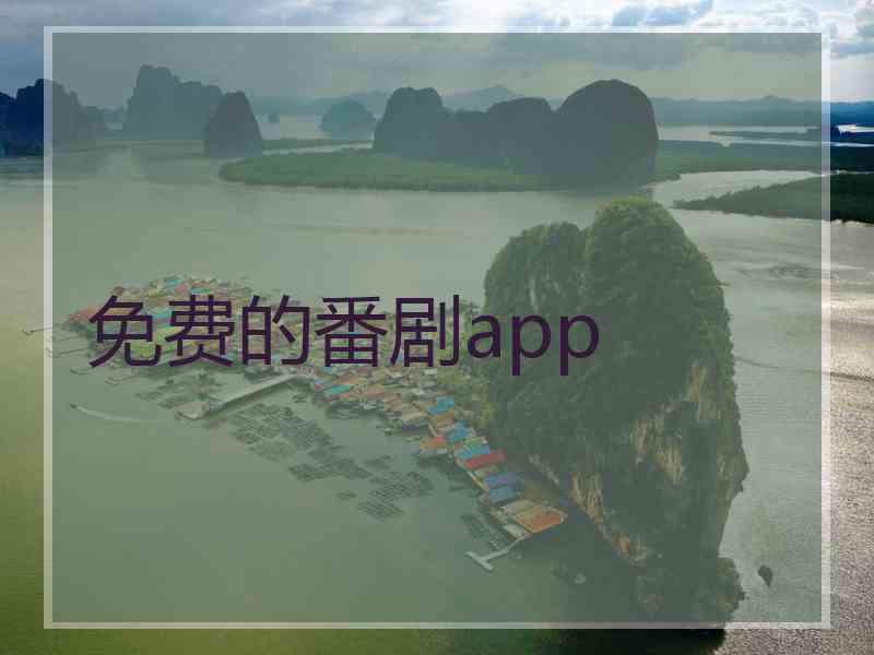免费的番剧app 免费的番剧app
