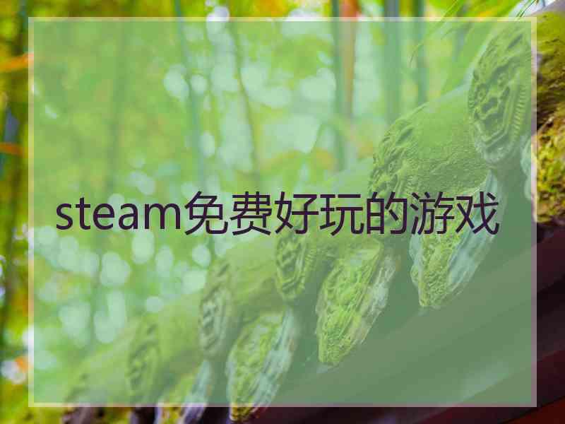 steam免费好玩的游戏 steam免费好玩的游戏