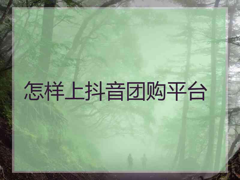 怎样上抖音团购平台 怎样上抖音团购平台