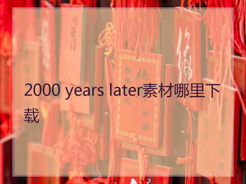 2000 years later素材哪里下载 2000 years later素材哪里下载
