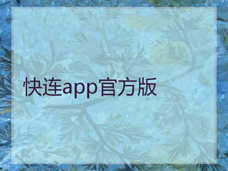 快连app官方版 快连app官方版