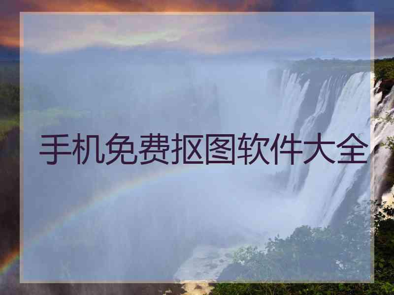 手机免费抠图软件大全 手机免费抠图软件大全