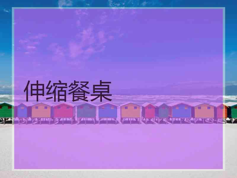 伸缩餐桌 伸缩餐桌