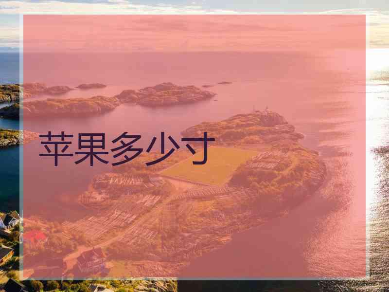 苹果多少寸 苹果多少寸