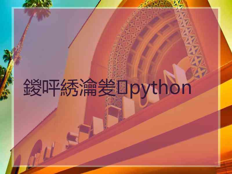 鍐呯綉瀹夎python 鍐呯綉瀹夎python