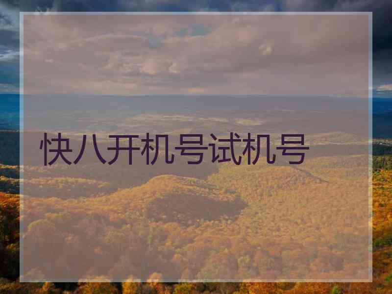 快八开机号试机号 快八开机号试机号