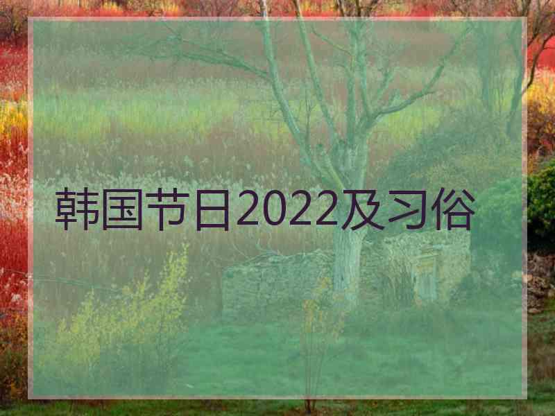 韩国节日2022及习俗 韩国节日2022及习俗