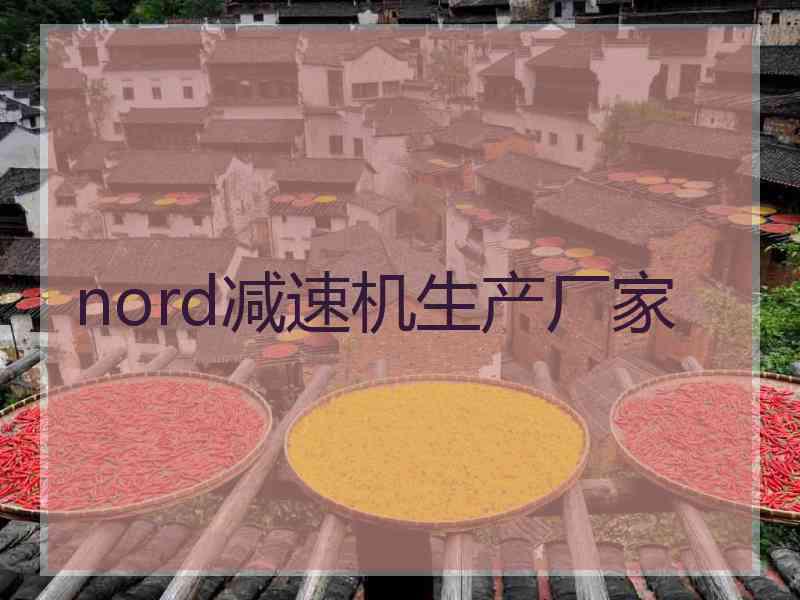 nord减速机生产厂家 nord减速机生产厂家