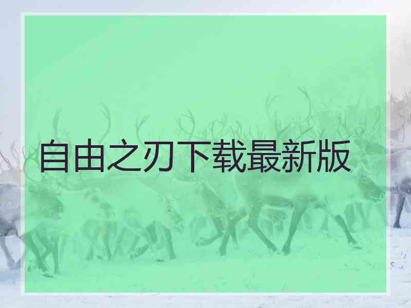 自由之刃下载最新版 自由之刃下载最新版