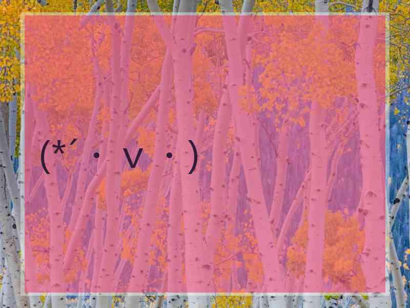 (*´・v・) (*´・v・)