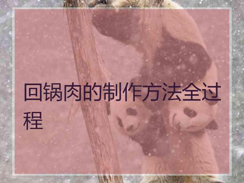 回锅肉的制作方法全过程 回锅肉的制作方法全过程