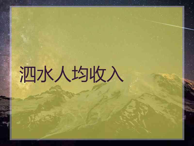 泗水人均收入 泗水人均收入