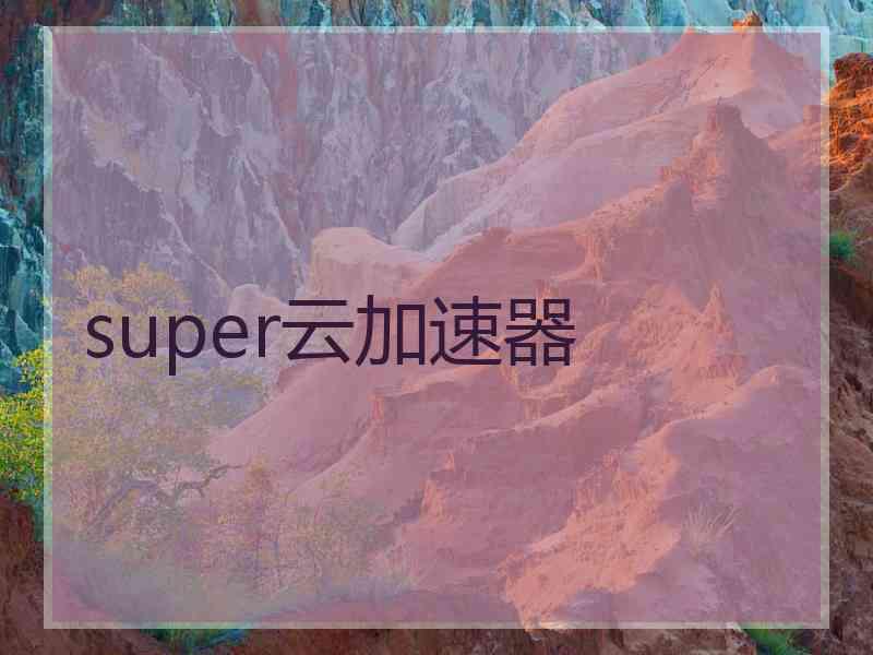 super云加速器 super云加速器