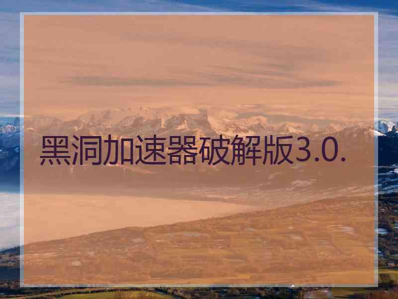 黑洞加速器破解版3.0. 黑洞加速器破解版3.0.