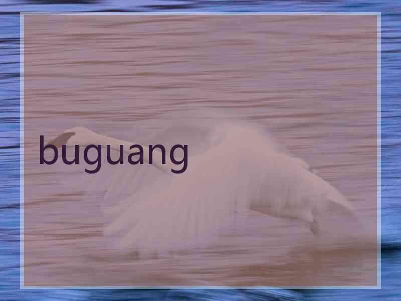 buguang