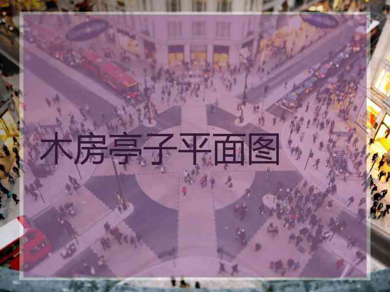 木房亭子平面图 木房亭子平面图
