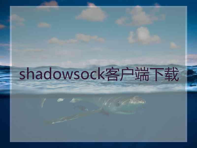 shadowsock客户端下载