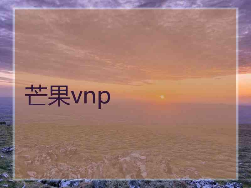 芒果vnp 芒果vnp