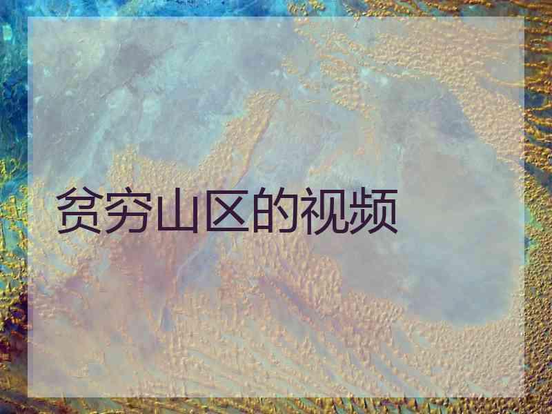 贫穷山区的视频 贫穷山区的视频