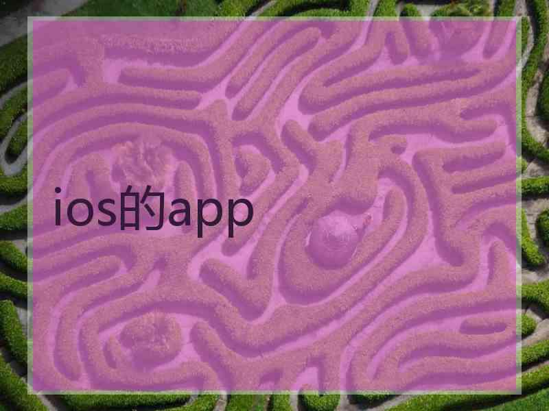 ios的app ios的app