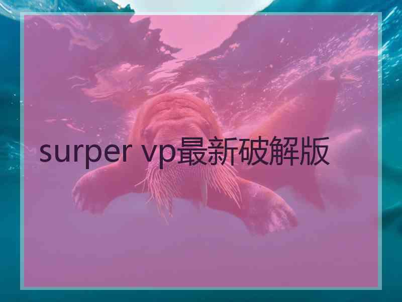 surper vp最新破解版 surper vp最新破解版